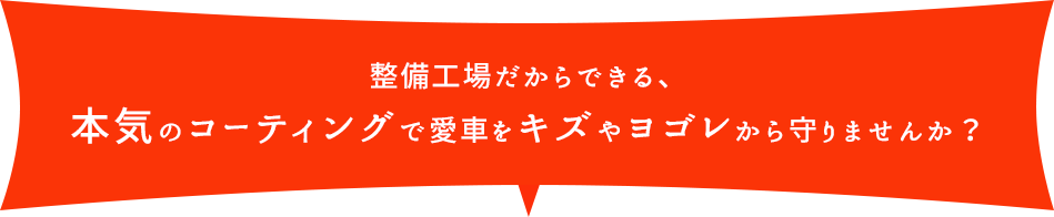 整備工場だからできる、本気のコーティングで愛車をキズやヨゴレから守りませんか？